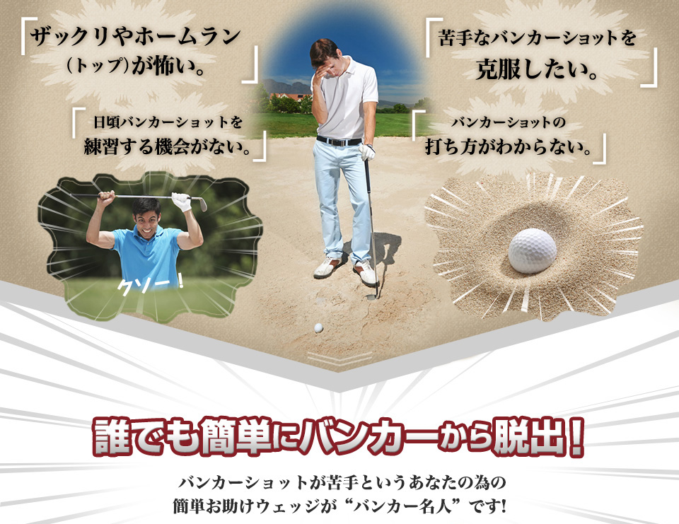 バンカー名人IV 【送料無料】 | ウェッジ | | みうら倶楽部オンライン