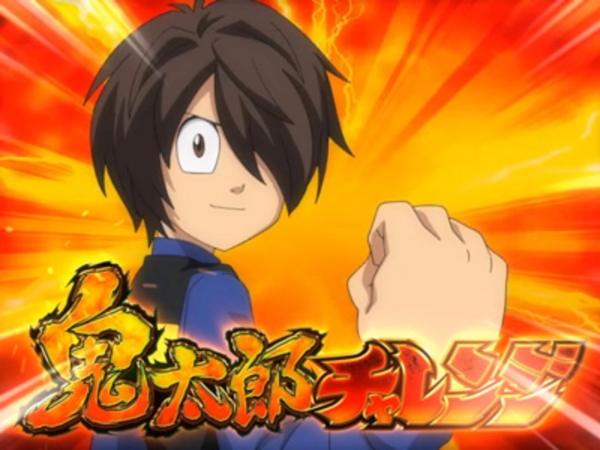 ゲゲゲの鬼太郎～ブラック鬼太郎の野望～｜パチスロ｜HAZUSE DATA