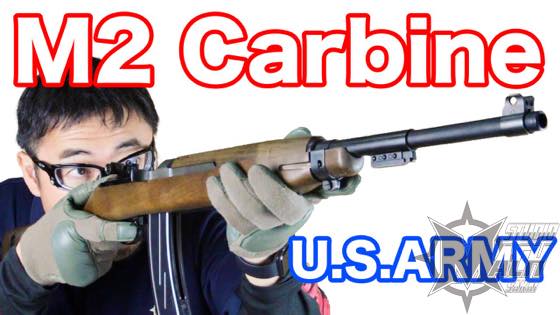 マルシン U.S. M2 カービン 8mmBB ガスブローバック マック堺の