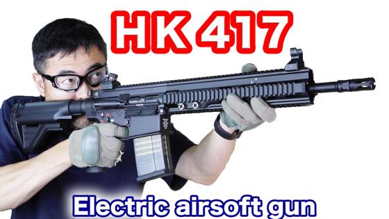 TOKYO MARUI HK417 EARLY VARIANT 次世代電動ガン 【再レビュー