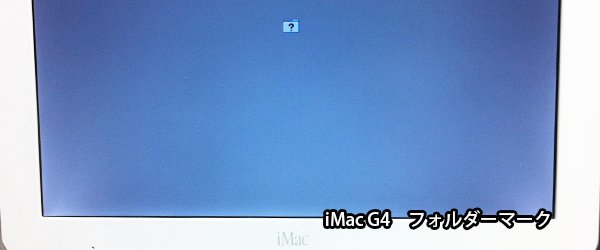 iMacG4の修理 起動しない、電源が入らないアイマックG4の故障を修理