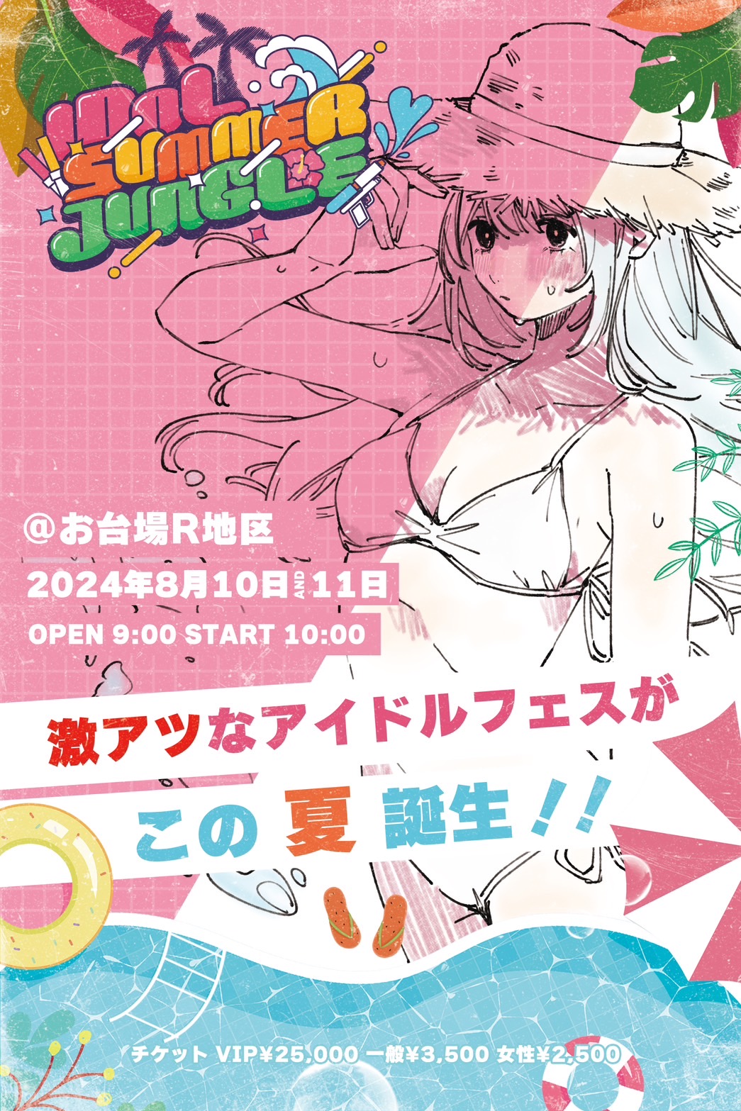 ライブ】8/10(土)～11(日)「IDOL SUMMER JUNGLE」 | マジカル・パンチ