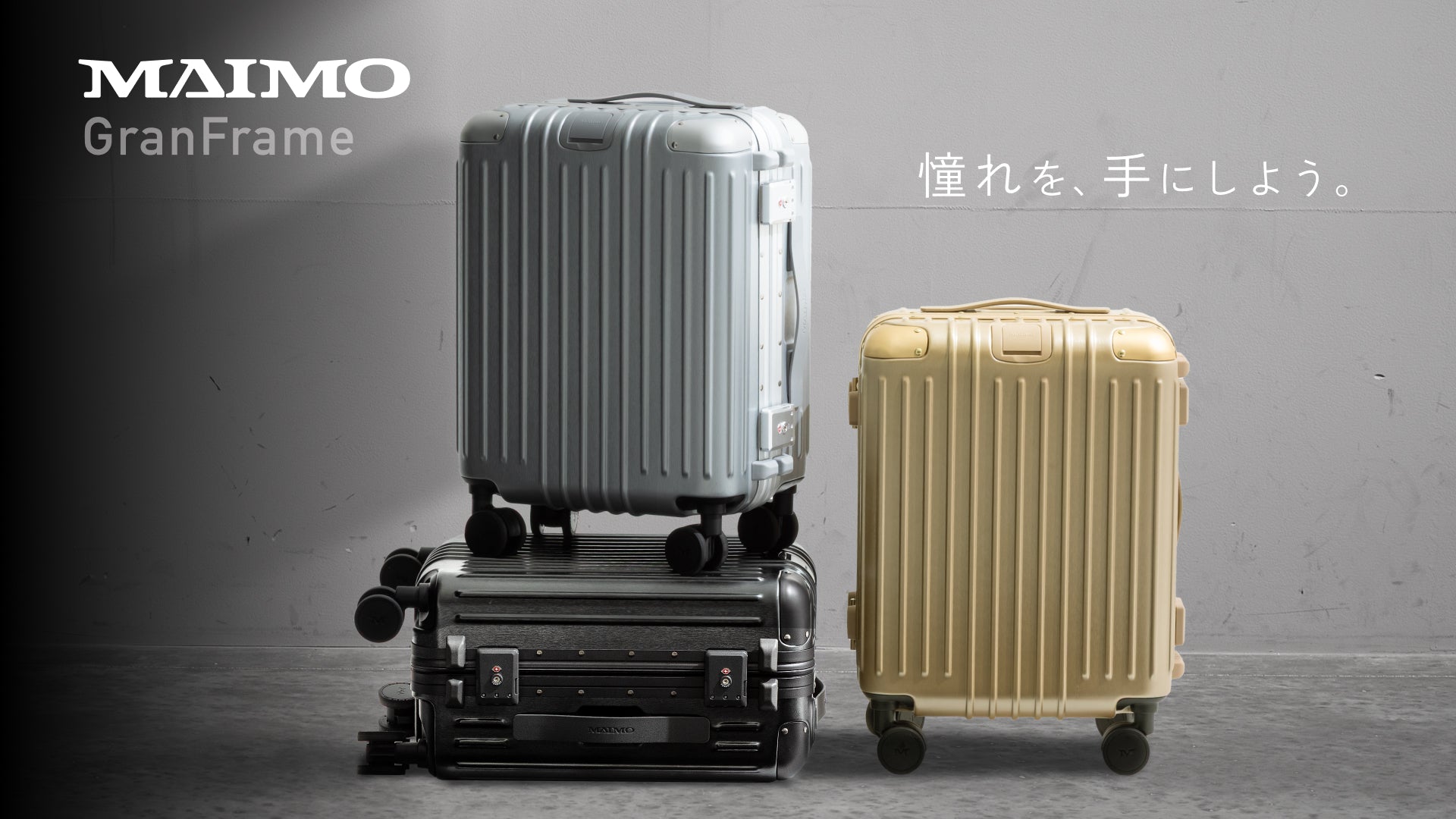 魅せる”スーツケース『GranFrame』。アルミフレームの美しさと軽さで
