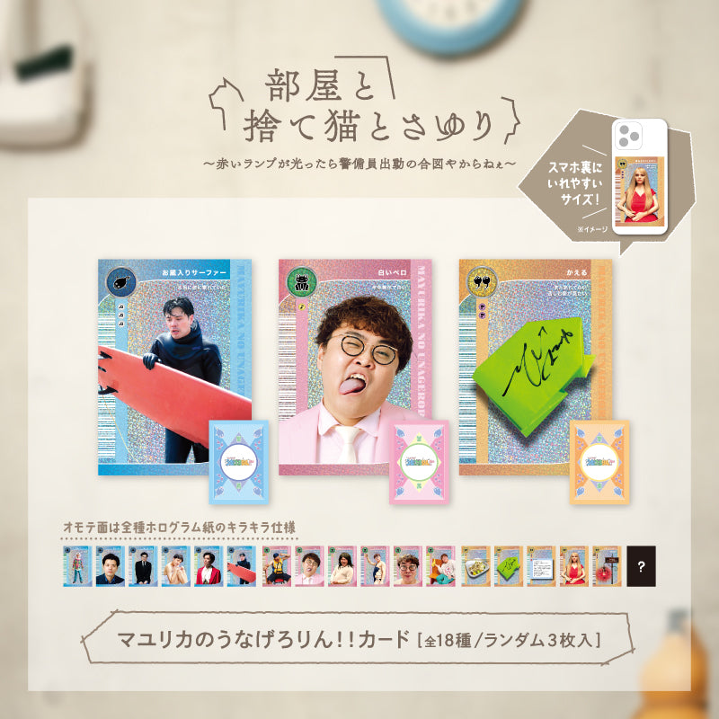 マユリカのうなげろりん！！カード（全18種・ランダム3枚入り） – FANY