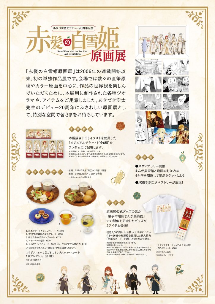 9/7～11/4】あきづき空太 デビュー20周年記念「赤髪の白雪姫」原画展