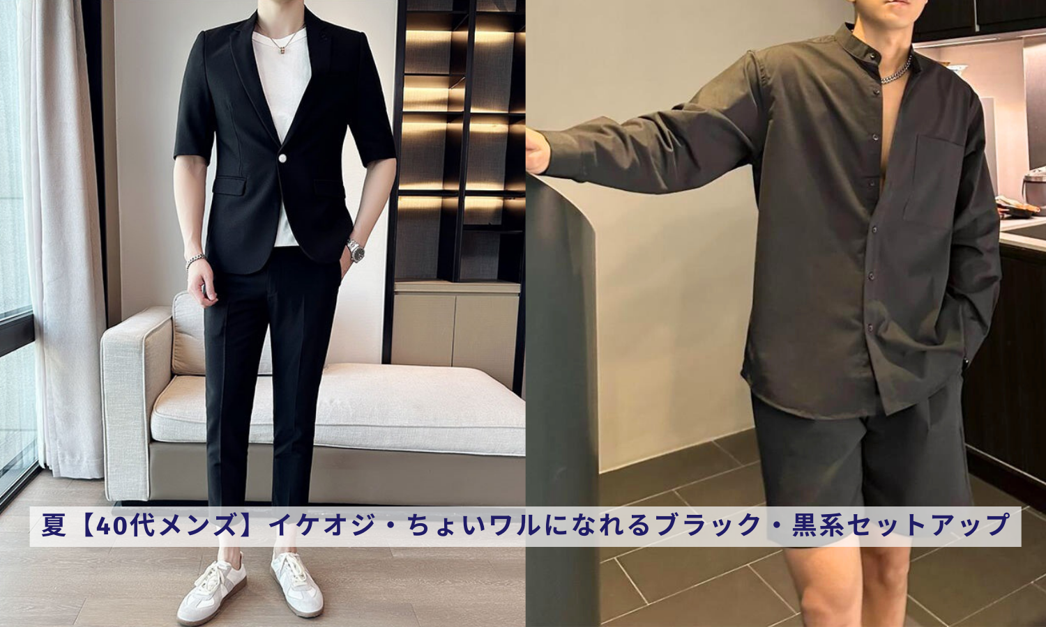 夏【40代メンズ】イケオジ・ちょいワルになれるブラック・黒系