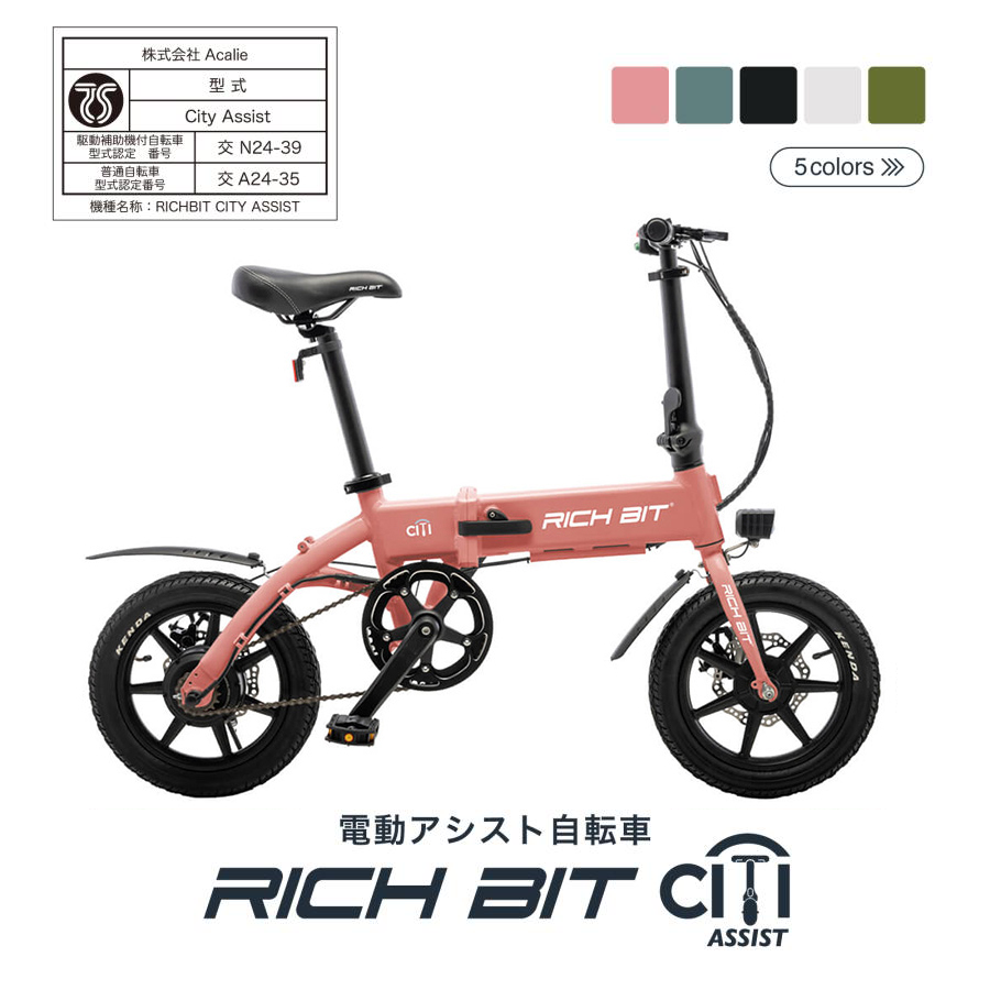 RICHBIT CITY ASSIST（サクラピンク）電動アシスト自転車 型式認定取得