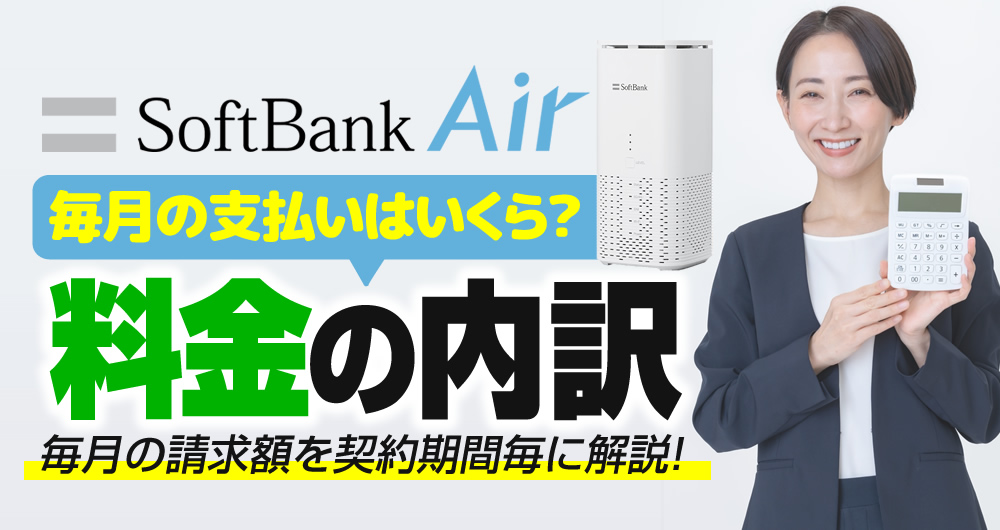 2026最新】ソフトバンクエアー料金の罠！実質無料に騙されない総額比較