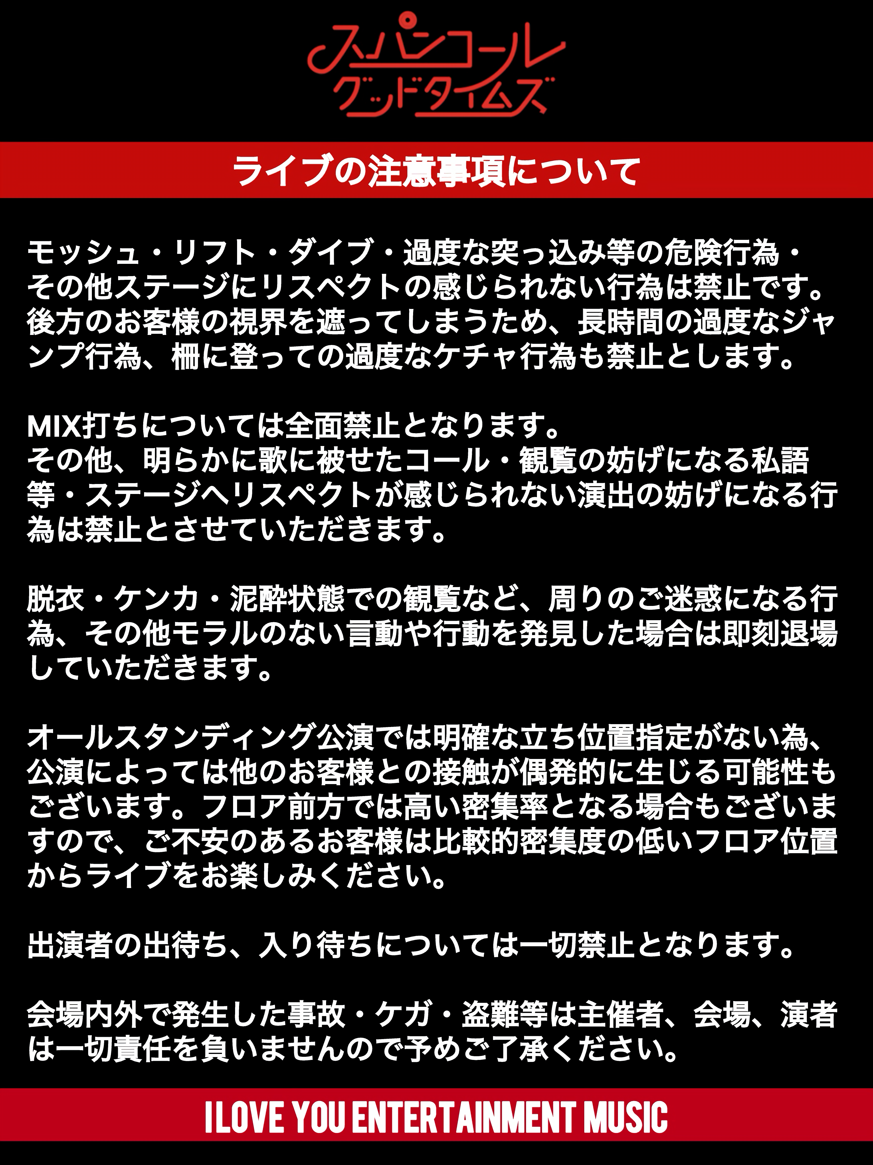 ライブについて - スパンコールグッドタイムズ オフィシャルサイト