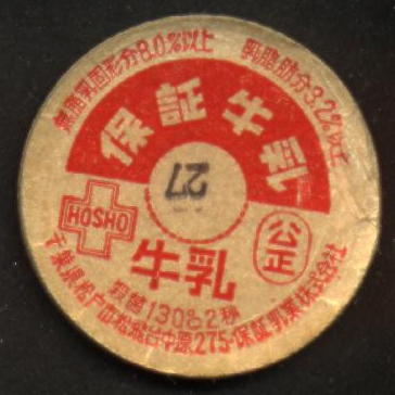 栄光のHOSHO・保証乳業