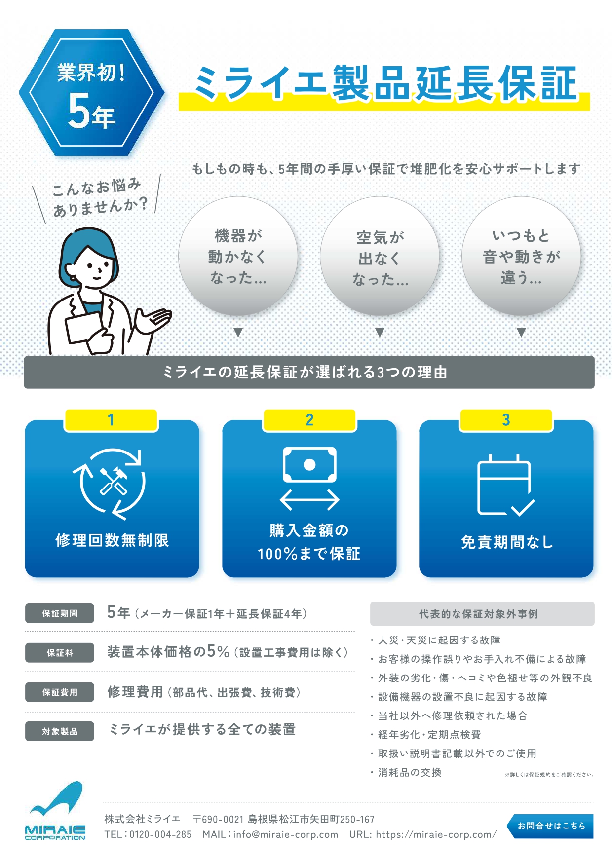 業界初！5年間メーカー保証 10月スタート | ミライエ