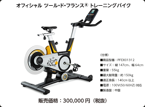 オフィシャル ツール・ド・フランス トレーニングバイク ｜PRO-FORM
