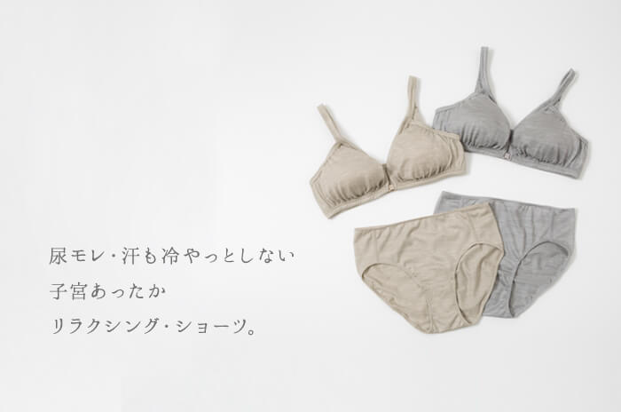リラクシング・ブラ」& 「リラクシング・ショーツ」のトライアルセット