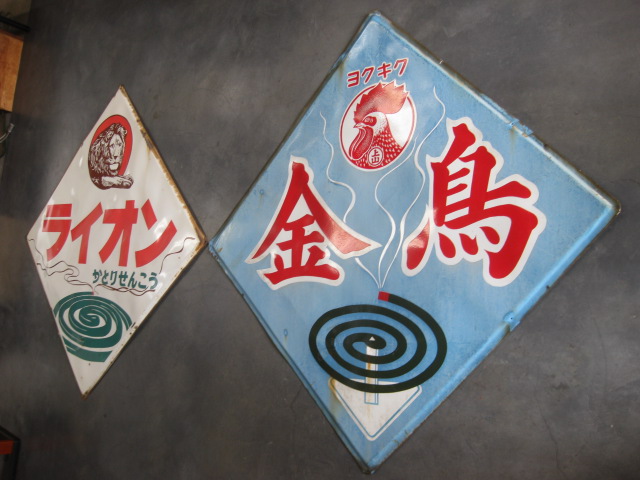 hg2975 金鳥ライオン蚊取り 大判2枚 【戦後のホーロー看板屋さん】