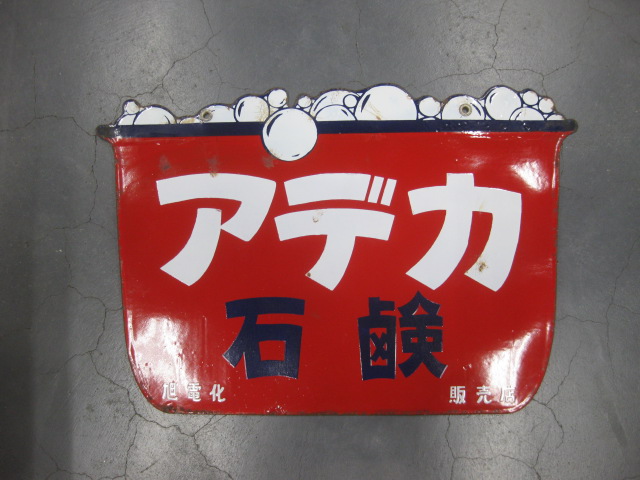 hg3586 アデカ石鹸 両面 【戦後のホーロー看板屋さん】