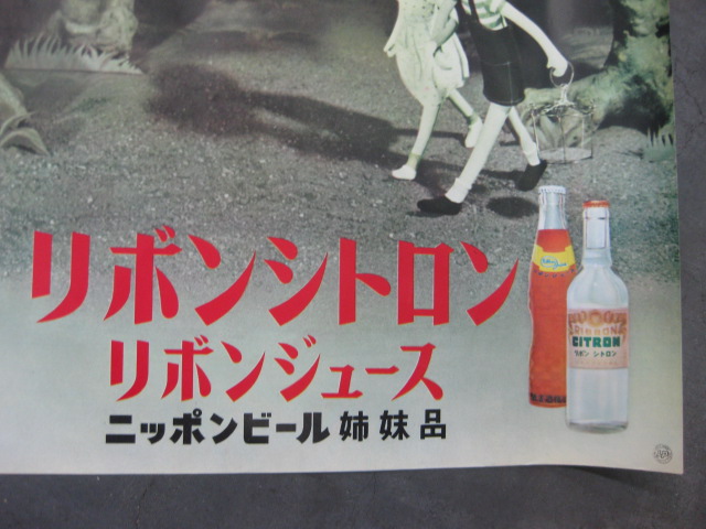pg0167 リボンシトロン ニッポンビール姉妹品 ポスター 【名古屋