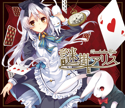 ABSOLUTE CASTAWAY 10th Album「謎掛アリス」