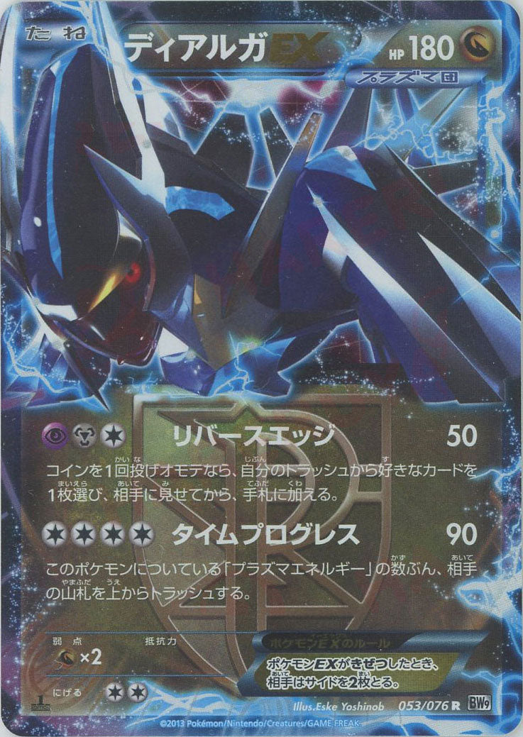 ディアルガEX(R){ドラゴン}〈053/076〉[BW9] – 晴れる屋2 なんば店