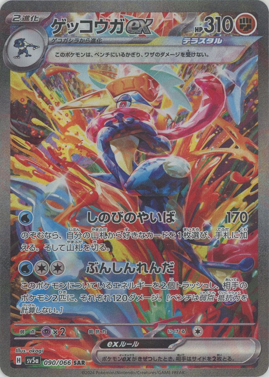 ゲッコウガex(SAR){闘}〈090/066〉[SV5a] – 晴れる屋2 なんば店