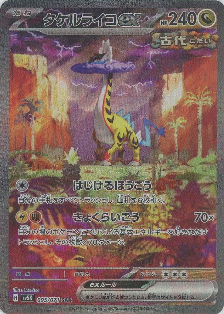 タケルライコex(SAR){ドラゴン}〈095/071〉[SV5K] – 晴れる屋2 なんば店