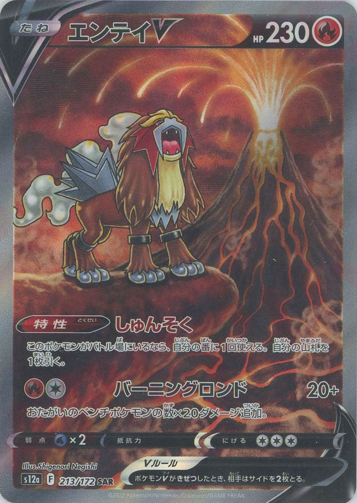 エンテイV(SAR){炎}〈213/172〉[S12a] – 晴れる屋2 なんば店