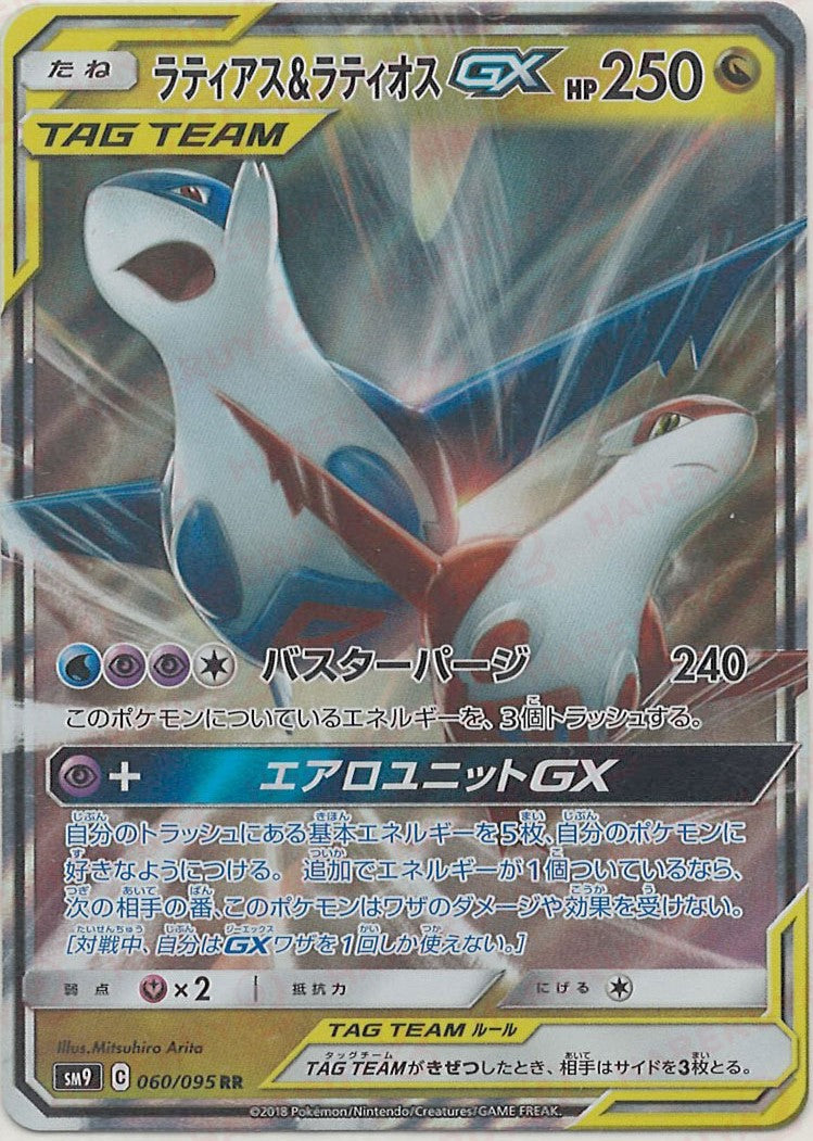 ラティアス&ラティオスGX(RR){ドラゴン}〈060/095〉[SM9] – 晴れる屋2