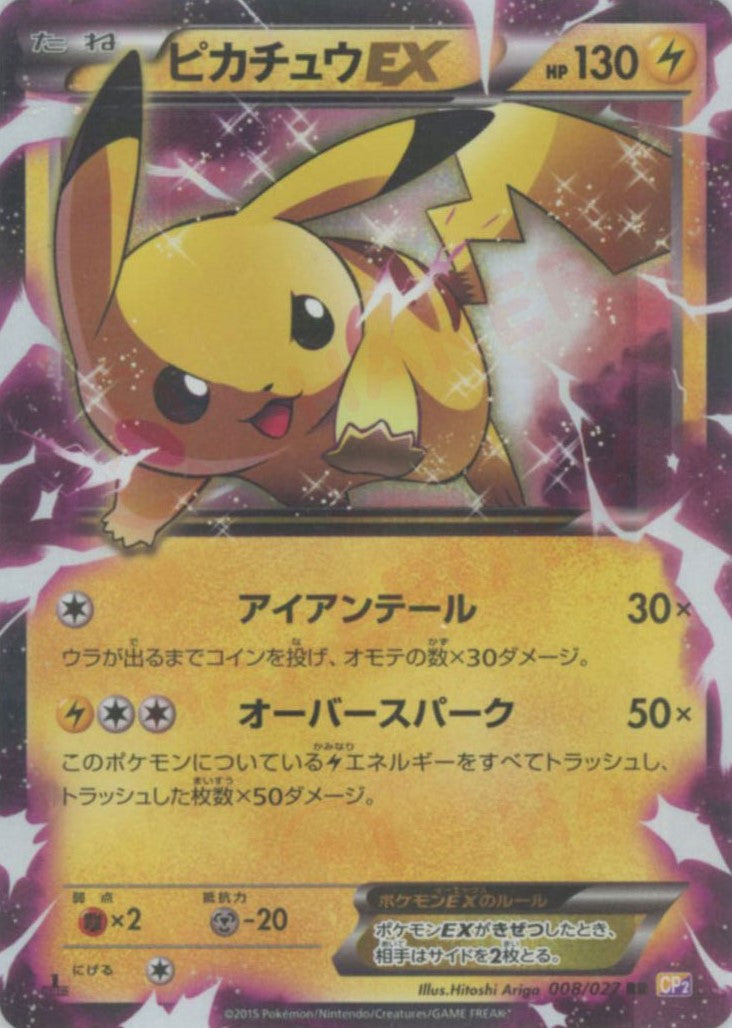 ピカチュウEX(RR){雷}〈008/027〉[CP2] – 晴れる屋2 なんば店