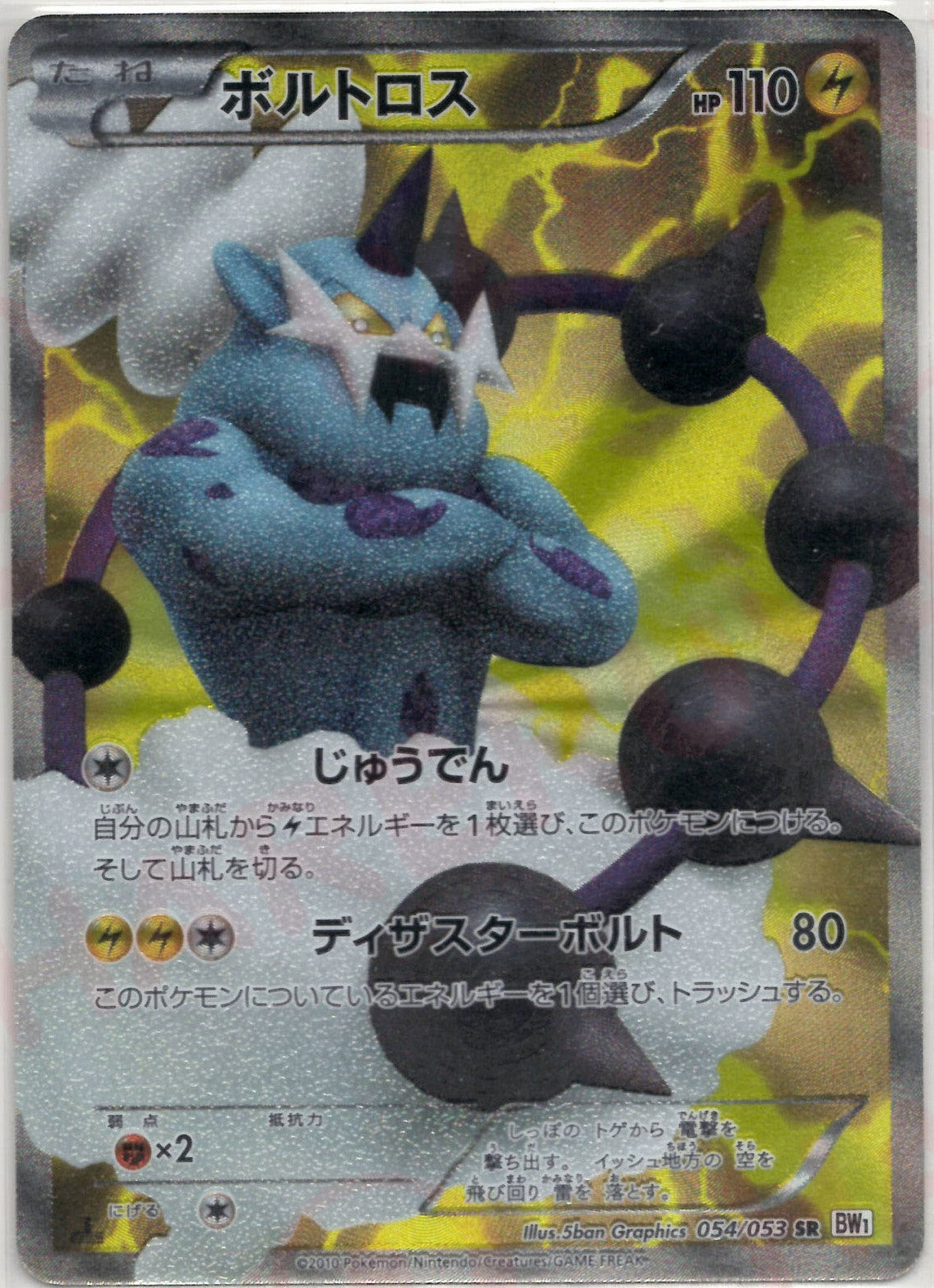 ボルトロス(SR){雷}〈054/053〉[BW1-w] – 晴れる屋2 なんば店