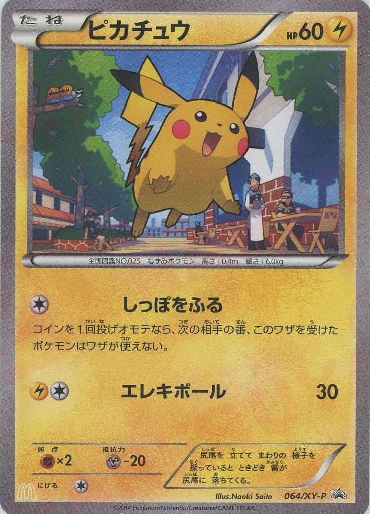 ピカチュウ*マクドナルド(PROMO){雷}〈064/XY-P〉[XY-P] – 晴れる屋2