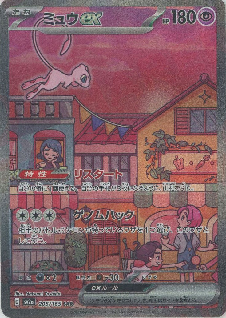 ミュウex(SAR){超}〈205/165〉[SV2a] – 晴れる屋2 なんば店