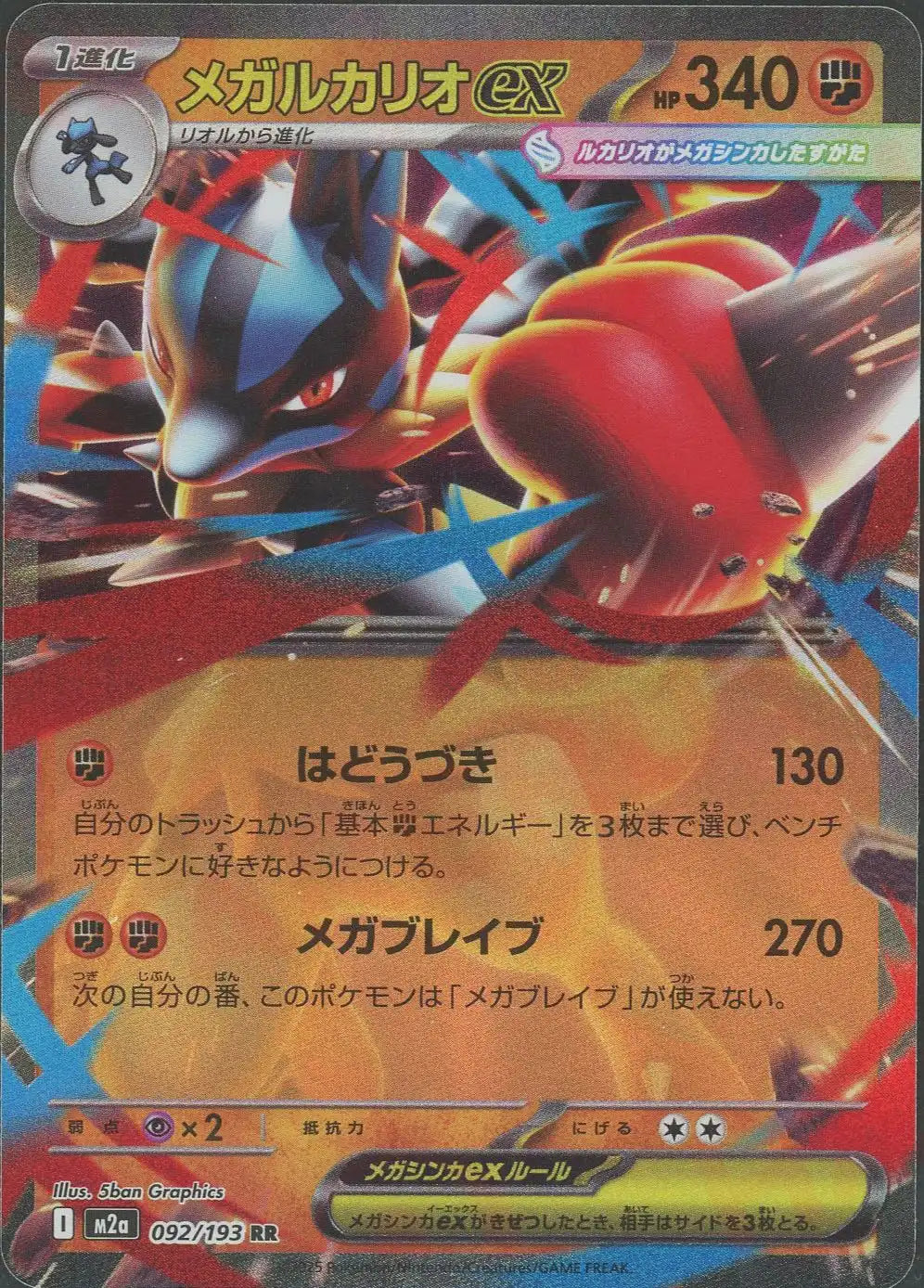 メガルカリオex(RR){闘}〈092/193〉[M2a] – 晴れる屋2 なんば店