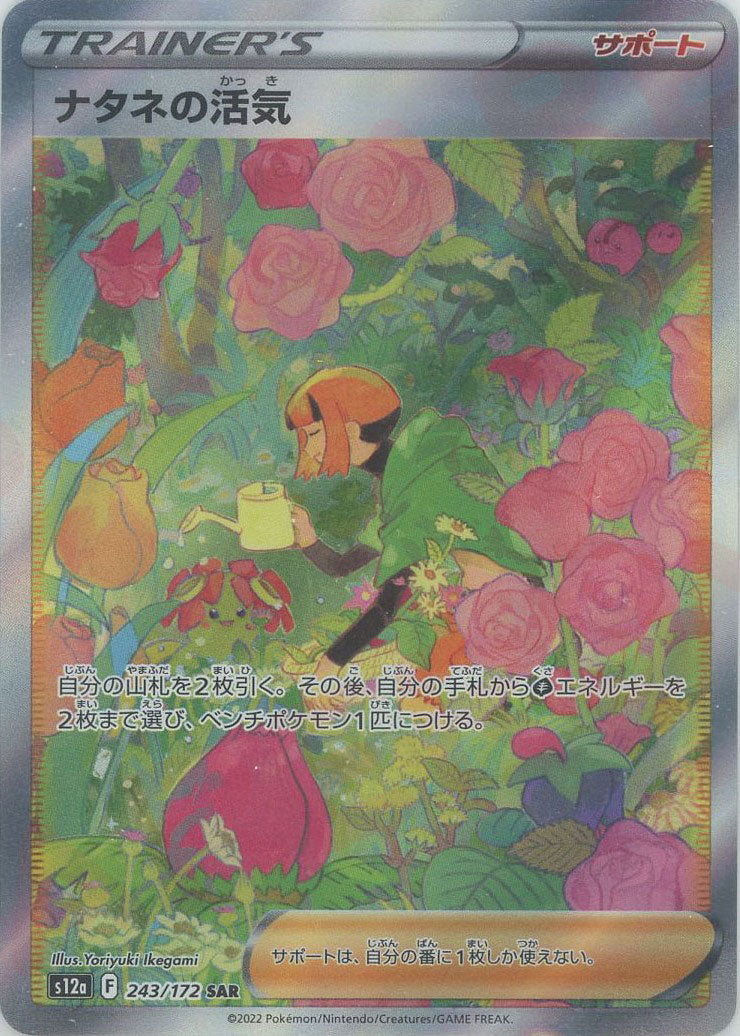 ナタネの活気(SAR){サポート}〈243/172〉[S12a] – 晴れる屋2 なんば店