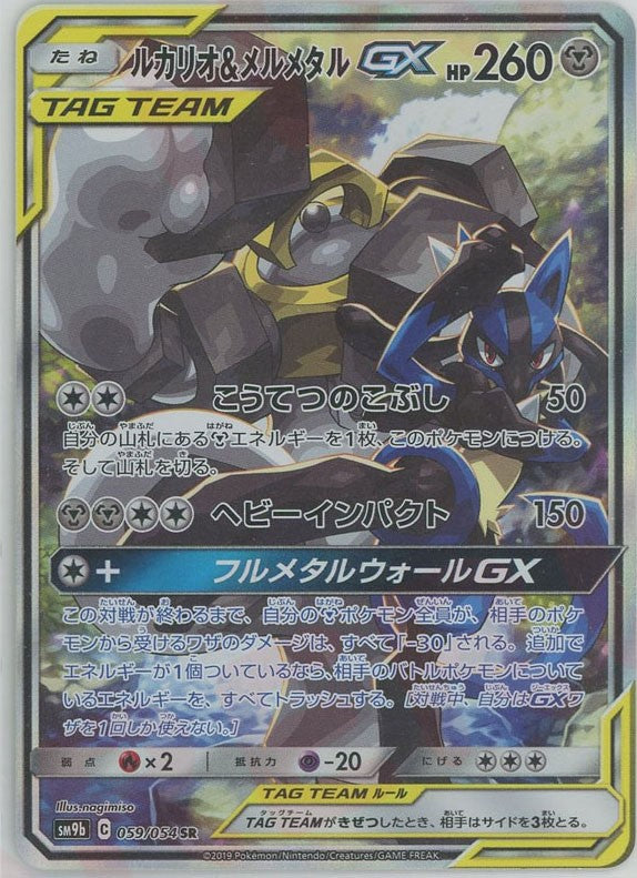 ルカリオ&メルメタルGX:SA(SR){鋼}〈059/054〉[SM9b] – 晴れる屋2 なんば店