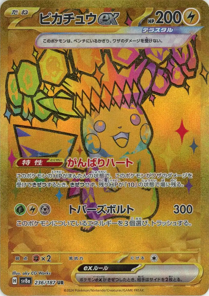 ピカチュウex(UR){雷}〈236/187〉[SV8a] – 晴れる屋2 なんば店