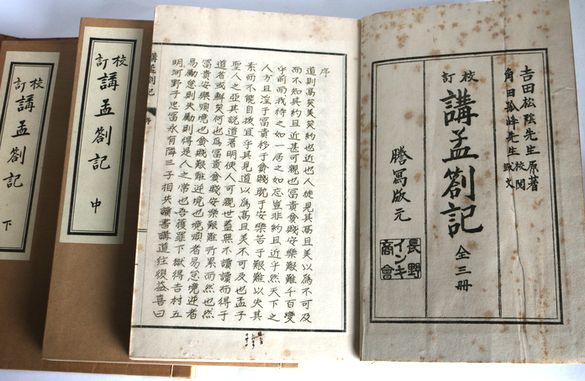 吉田松陰 『講孟箚記(こうもうさっき)』全3冊 - 骨董、古民具、古書の