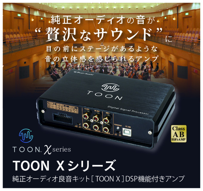 純正オーディオ良音キット［TOON X］DSP機能付きアンプ マツダ 純正