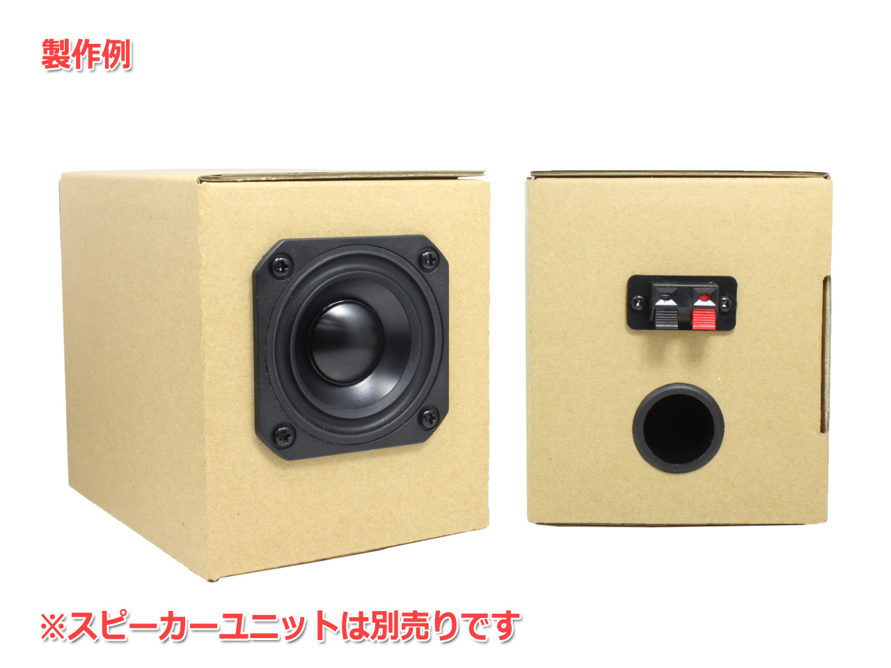 ダンボール製スピーカー自作エンクロージャーキット「だんすぴkit」を