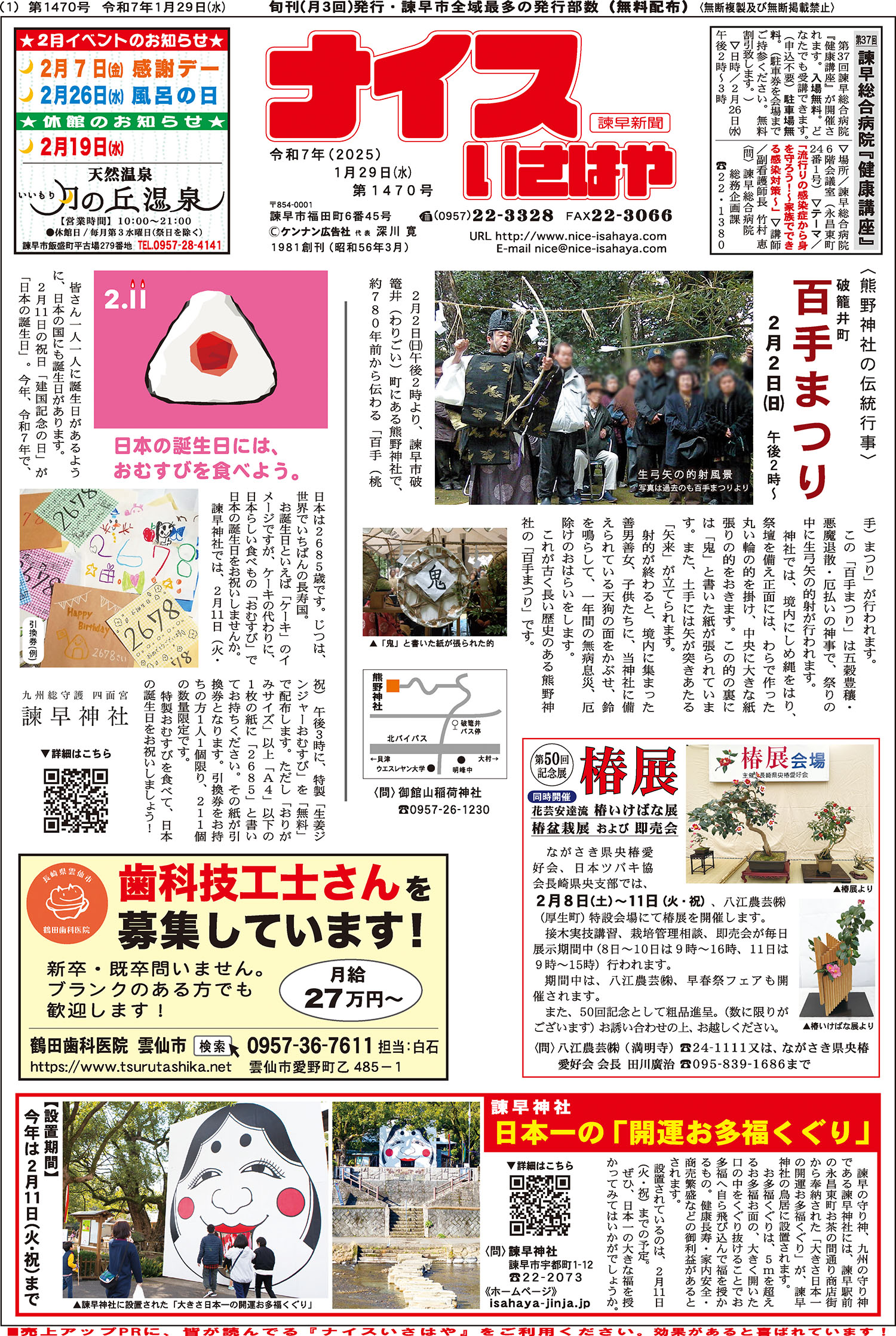 2025年01月 - 諫早新聞ナイスいさはや