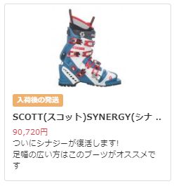 待望の復活！スコット「シナジー」75mmテレマークスキーブーツ