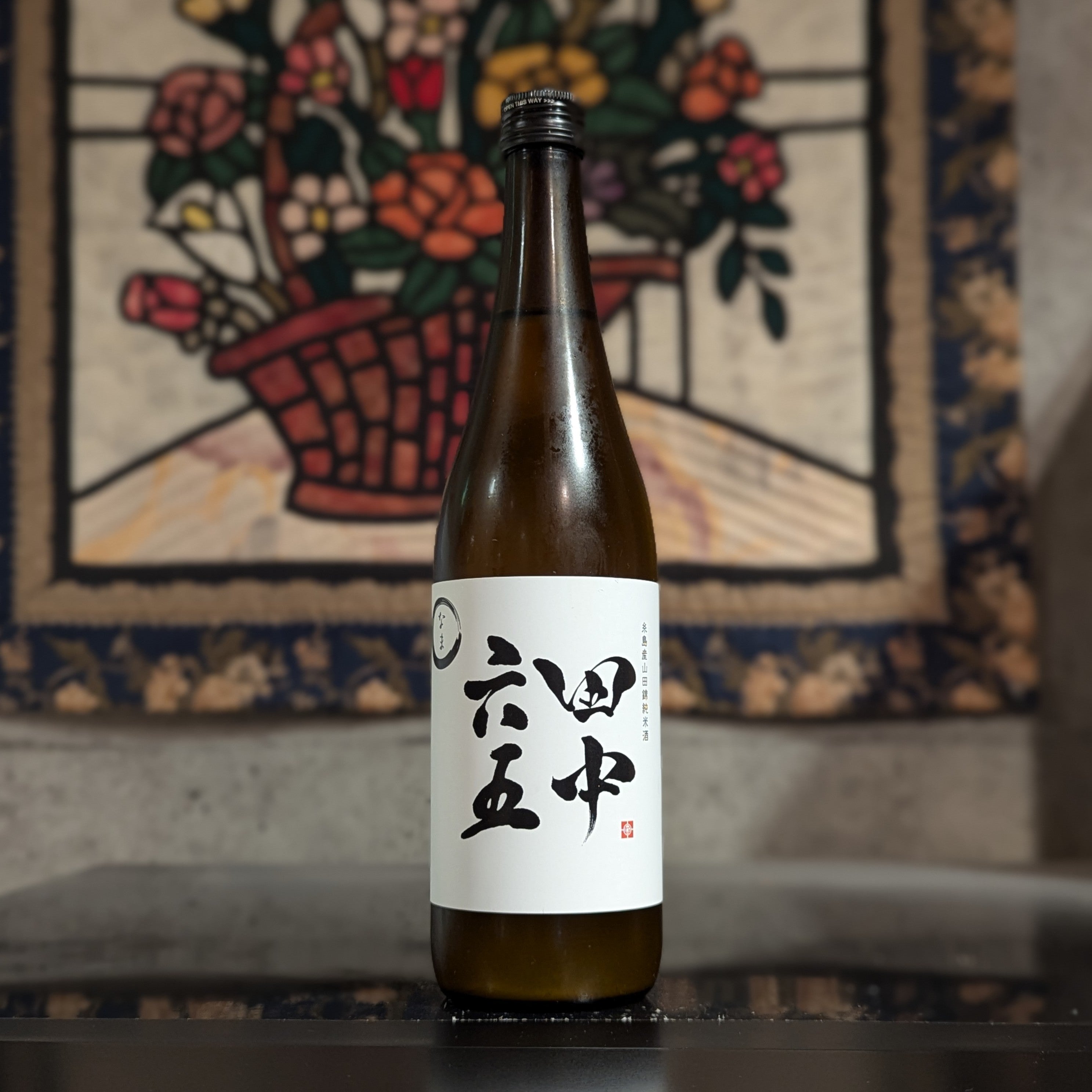 田中六五 生 – 新潟 長谷川屋