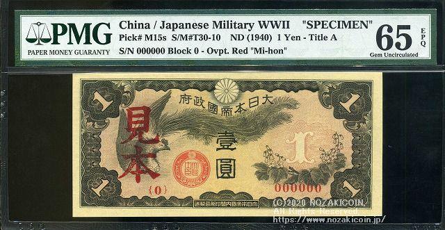 日華事変 軍票 戊号1円 見本(左) PMG65 022 – 野崎コイン