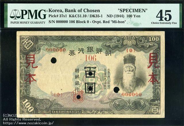 朝鮮銀行券 朝甲100円券 見本券 PMG 45 – 野崎コイン