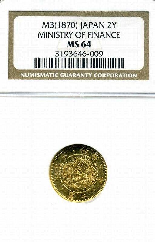 旧2円金貨 明治3年 NGC MS64 財務省放出品 – 野崎コイン