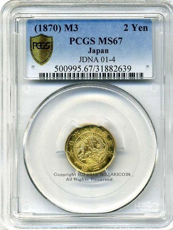 旧2円金貨 明治3年 完全未使用 PCGS MS67 – 野崎コイン