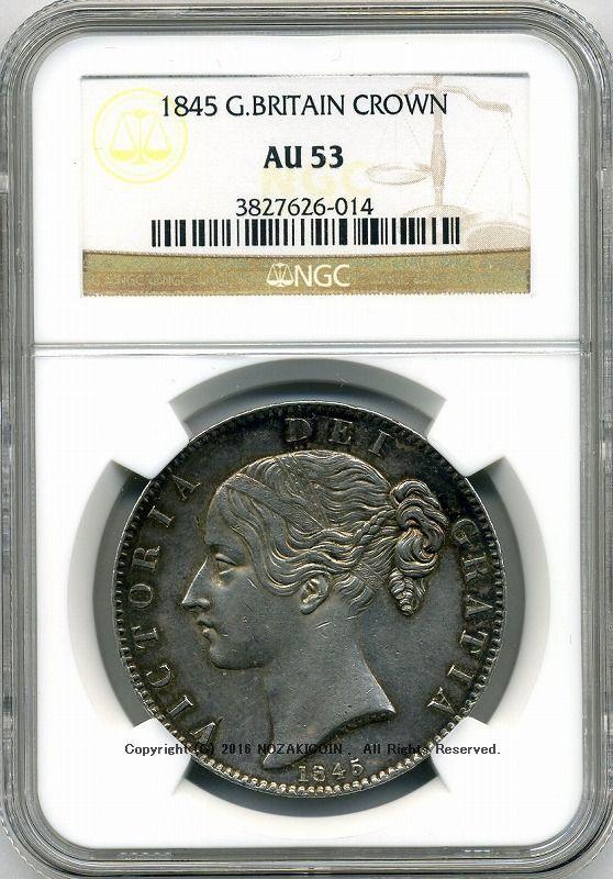 イギリス ヴィクトリア クラウン銀貨 ヤングヘッド1845年 NGC AU53