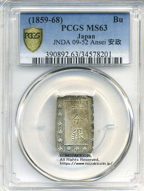 安政一分銀 新一分銀 Fe 銀座常是 古銭 PCGS MS64 未使用 鑑定品 安政