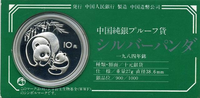 中国 パンダ銀貨 1984年 買取強化中 – 野崎コイン