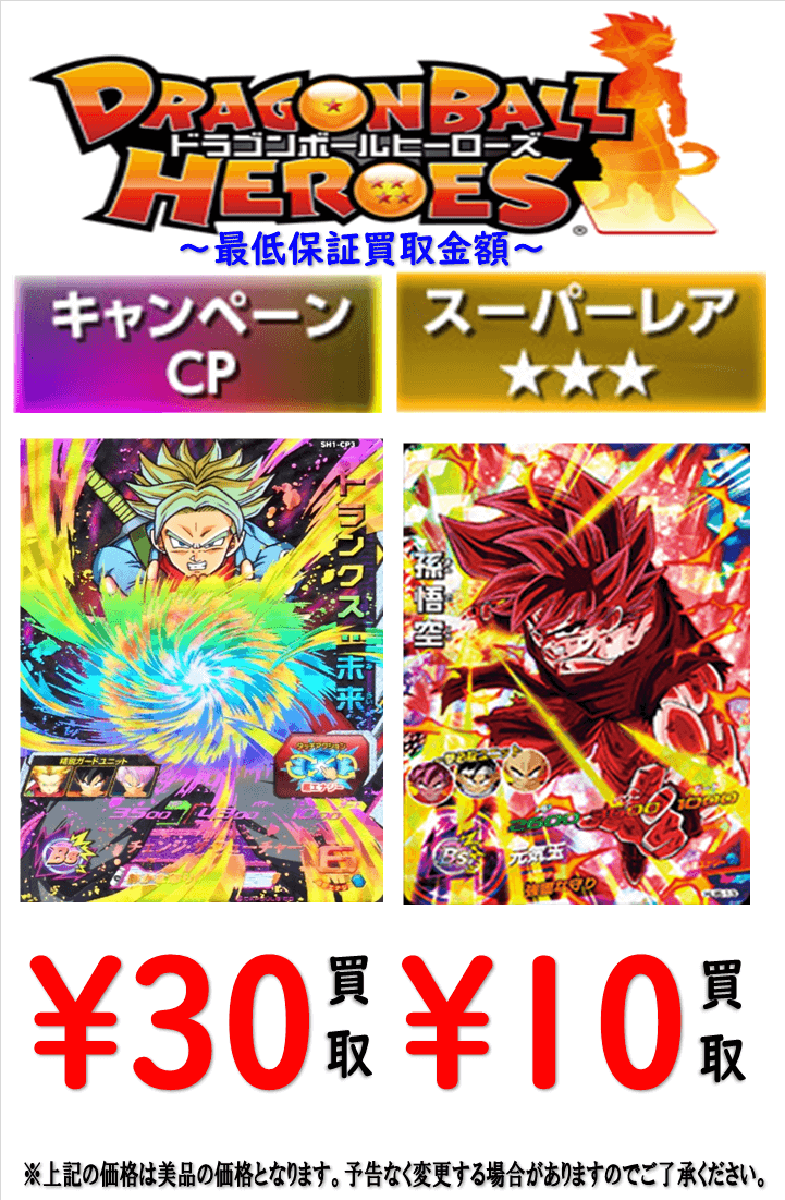 ドラゴンボールヒーローズ CP/SR最低買取実施中！ - 【アニメ