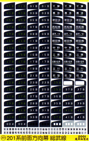 202 201系用前面方向幕（総武線）