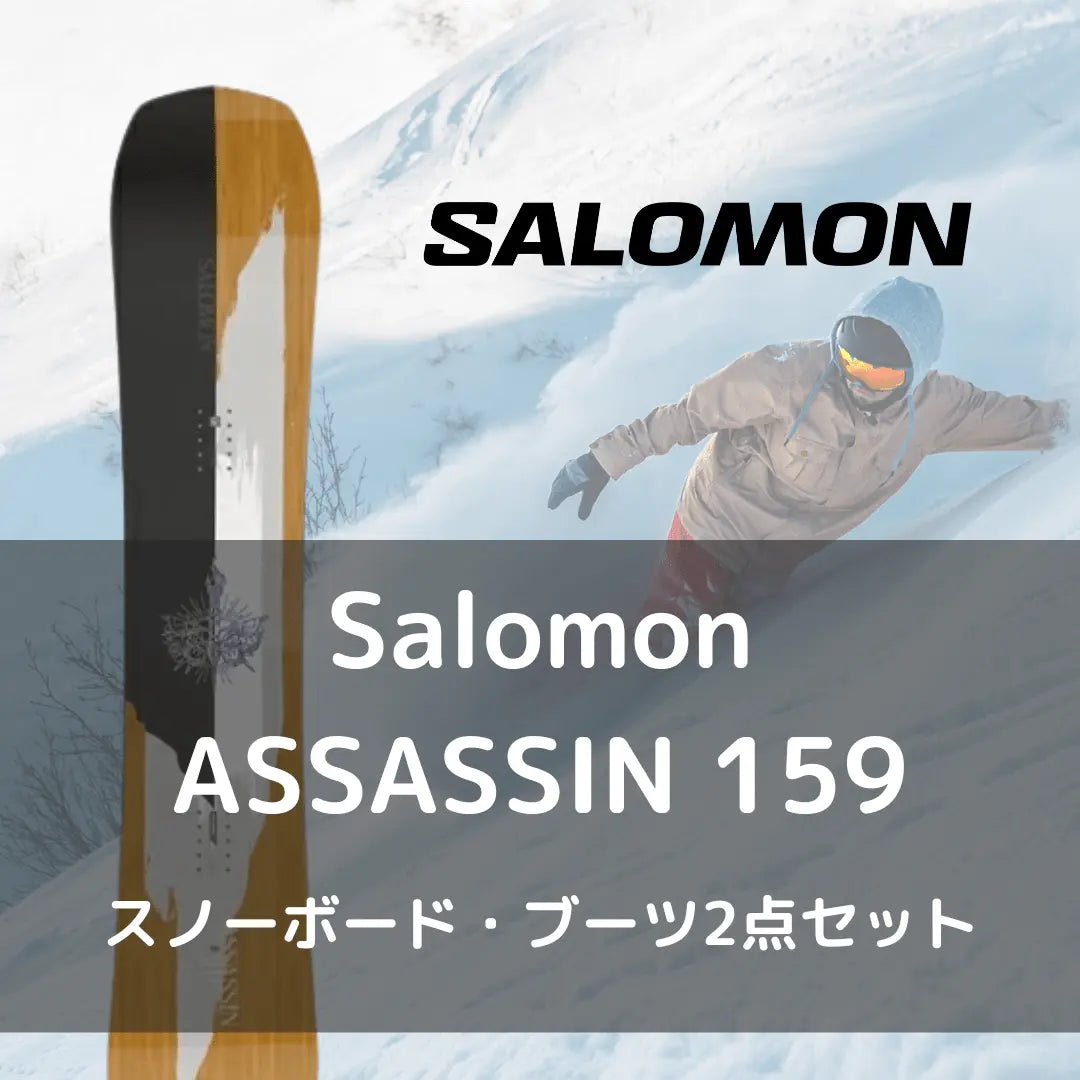 スノーボードセット】Salomon ASSASSIN 159 - 22-23モデル – Outdoor